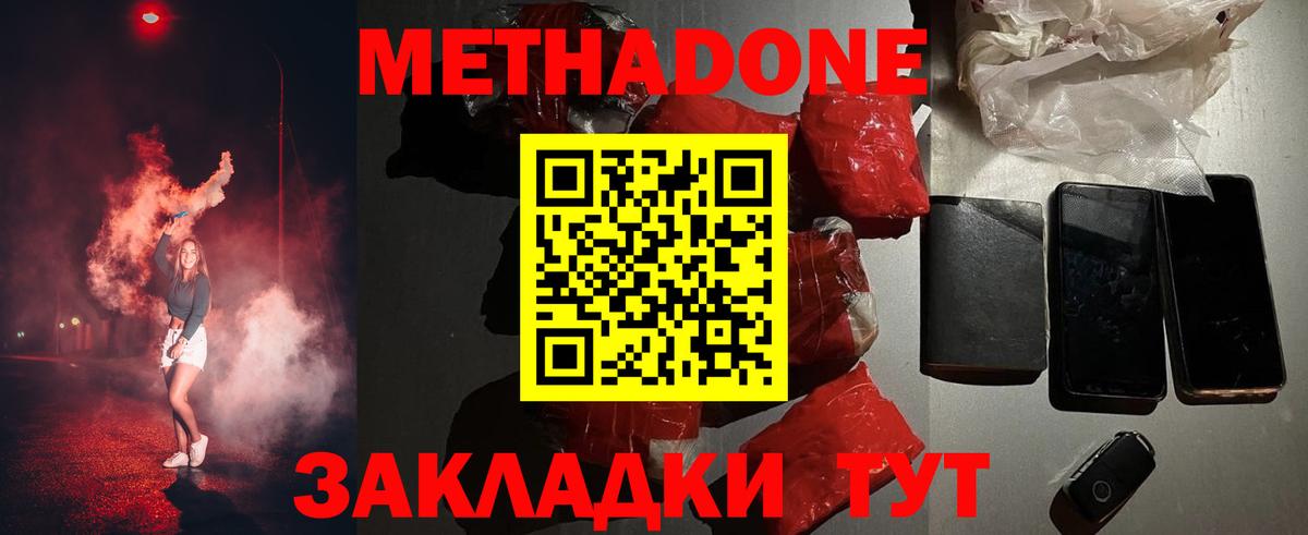 Метадон methadone Ханты-Мансийск